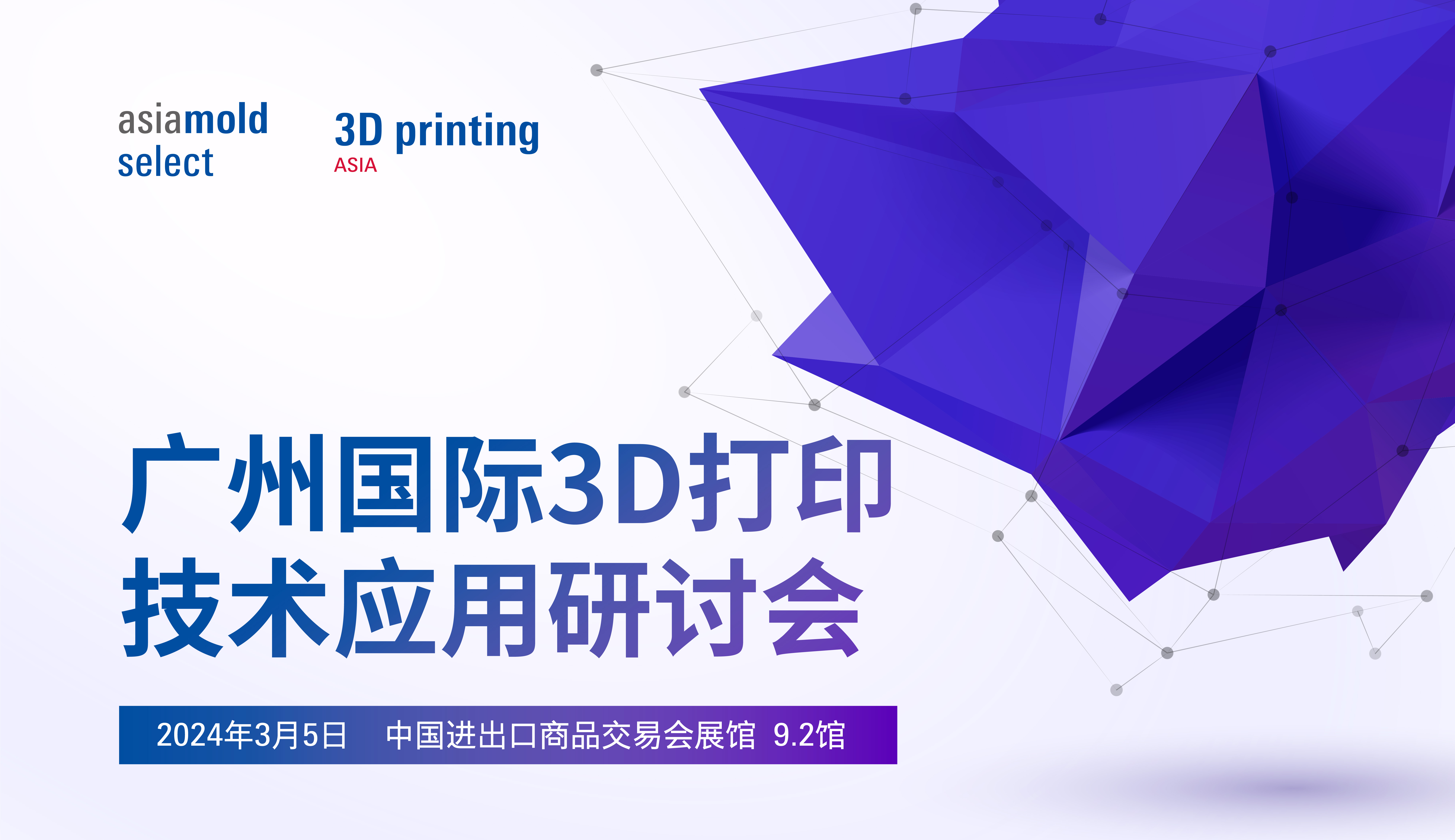 广州国际3D打印技术应用研讨会