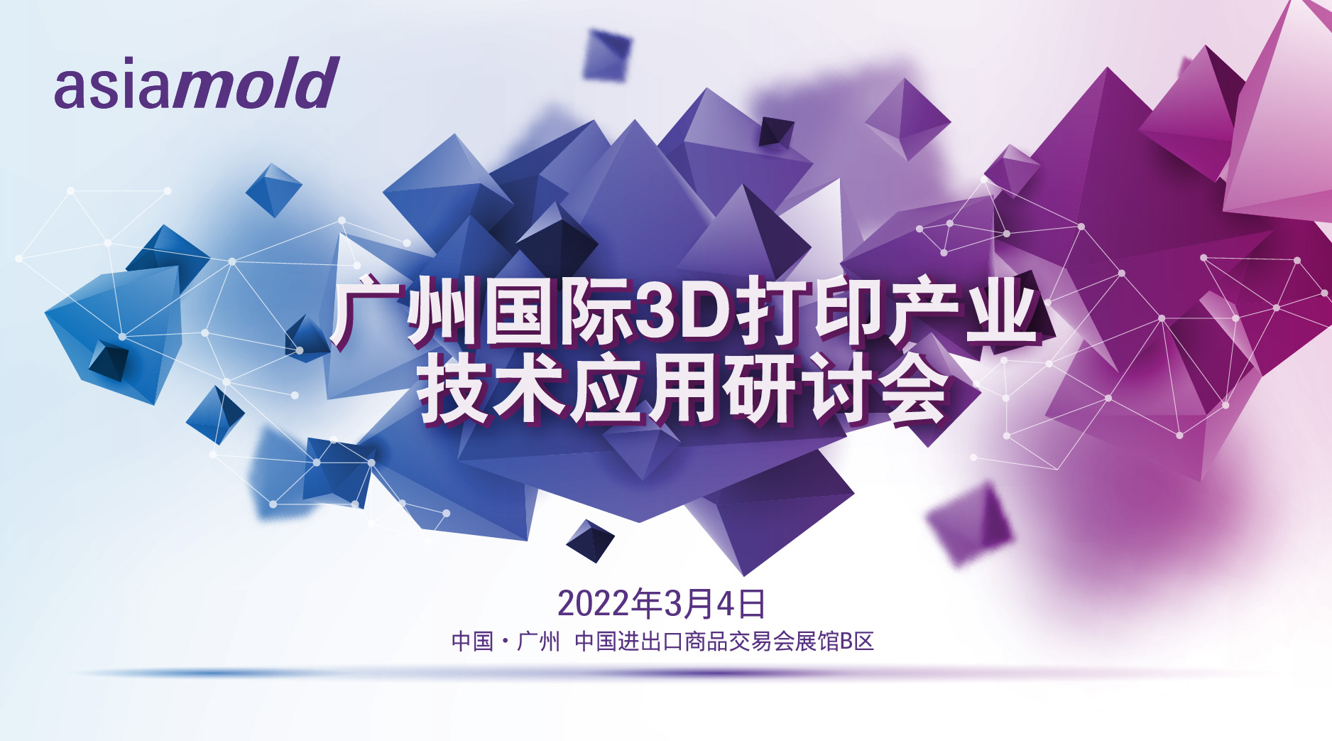 第五届广州国际3D打印技术应用高峰论坛