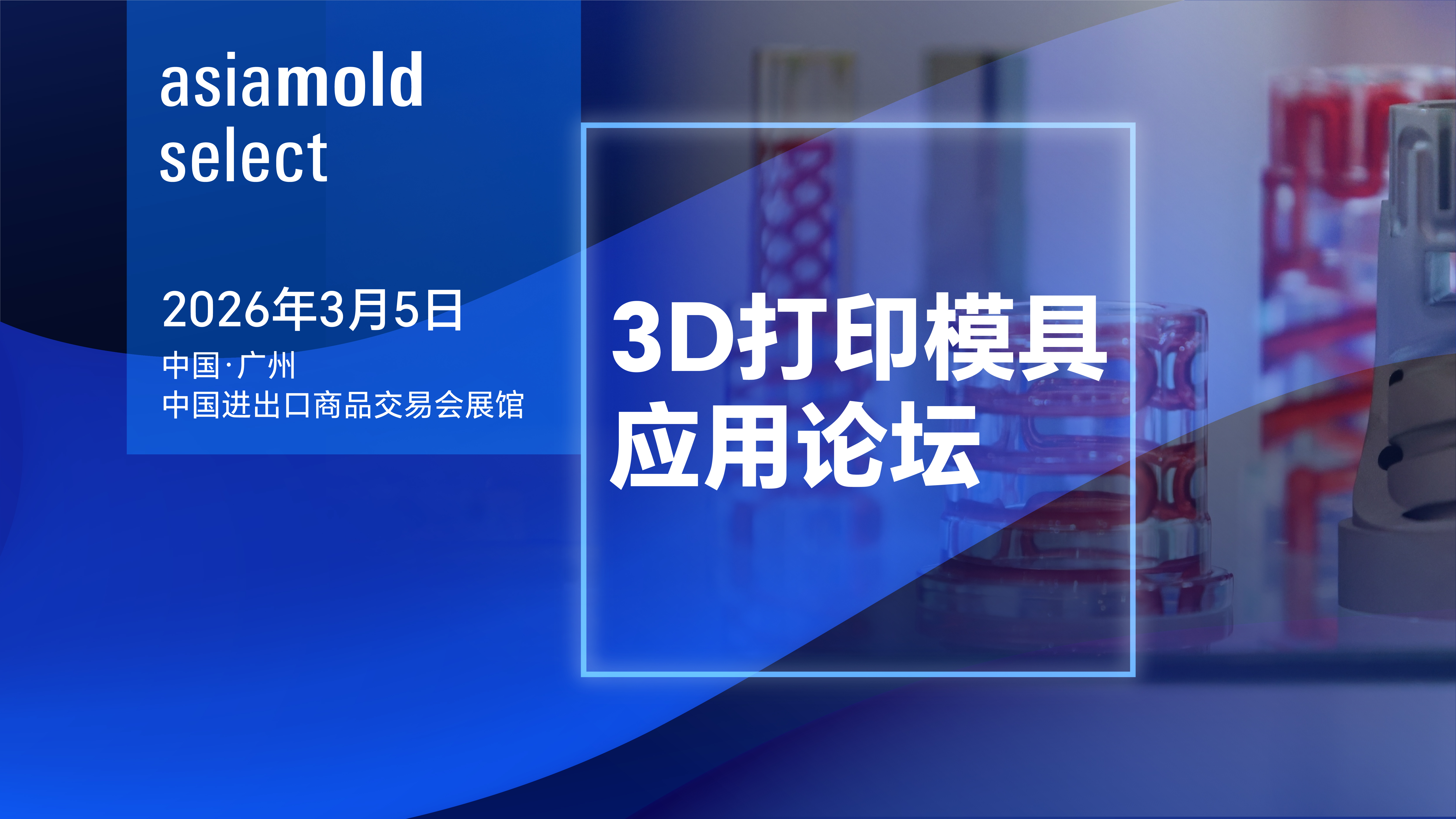 3D打印模具应用论坛